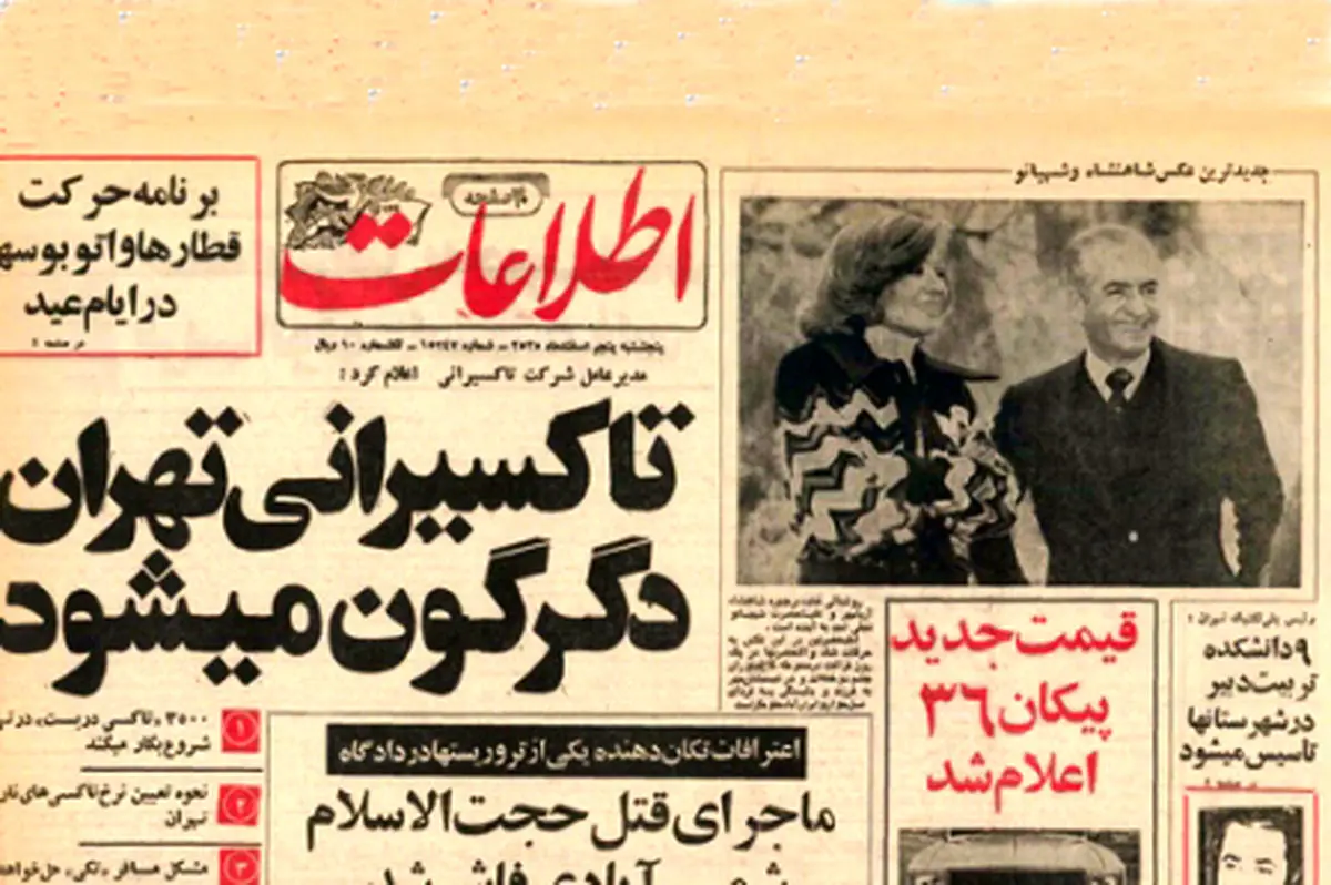 خرده روایت‌هایی خواندنی از‌ پنجم اسفند ۱۳۵۵