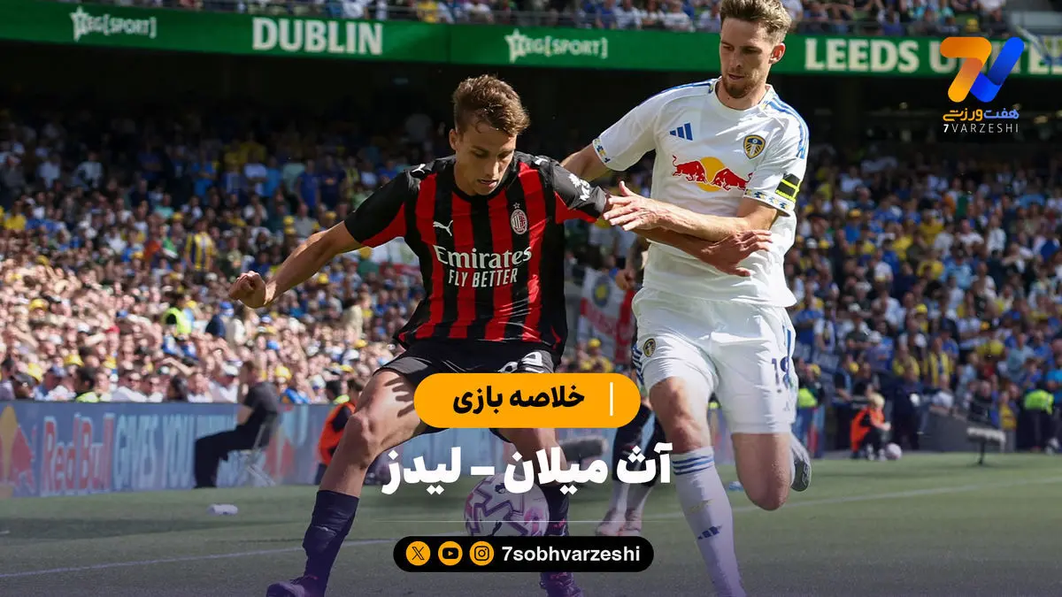 خلاصه بازی آث میلان ۱ – لیدز ۱