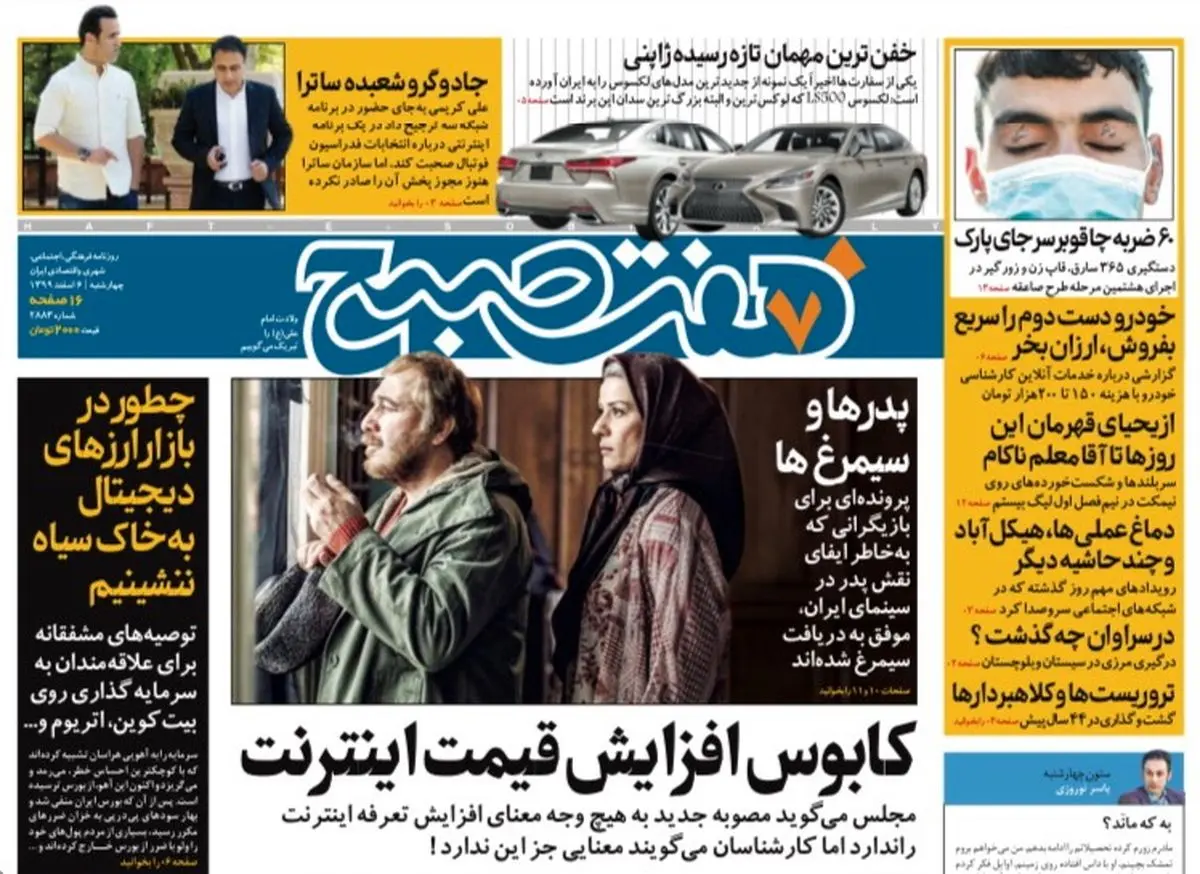 روزنامه هفت صبح چهارشنبه ۶ اسفند ۹۹ (دانلود)
