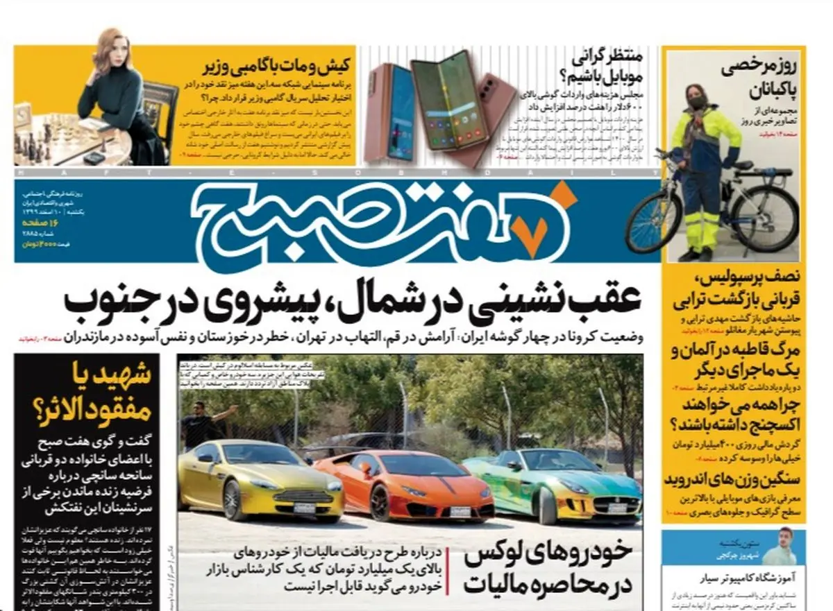 روزنامه هفت صبح یکشنبه ۱۰ اسفند ۹۹ (دانلود)