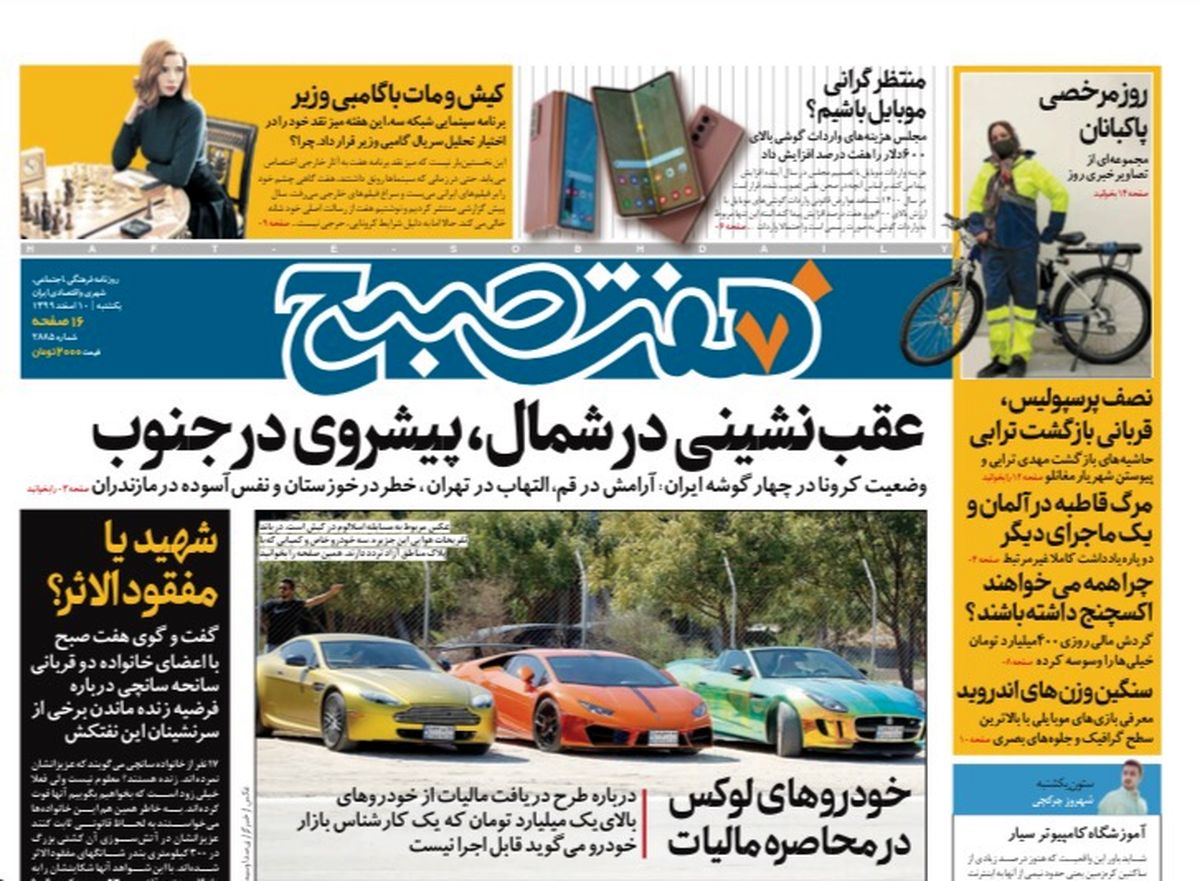 روزنامه هفت صبح یکشنبه ۱۰ اسفند ۹۹ (دانلود)