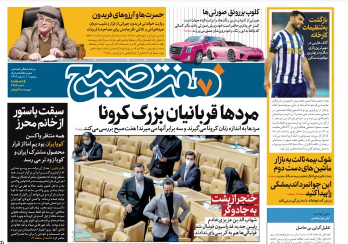 روزنامه هفت صبح دوشنبه ۱۱ اسفند ۹۹ (دانلود)
