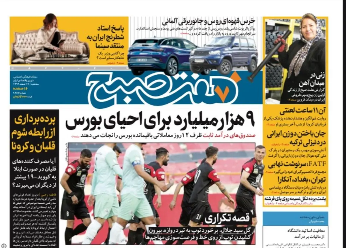 روزنامه هفت صبح سه شنبه ۱۲ اسفند ۹۹ (دانلود)