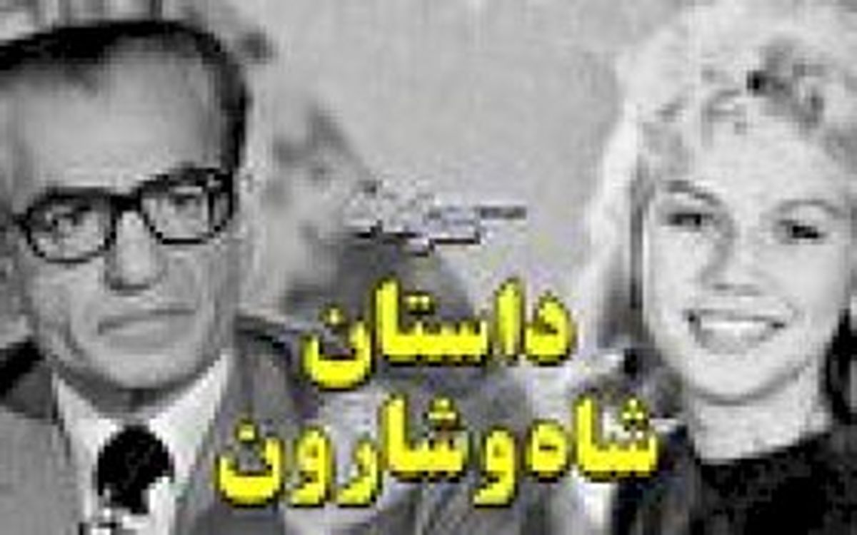 داستان شاه و شارون؛ زن آمریکایی در ایران چه می‌کرد؟
