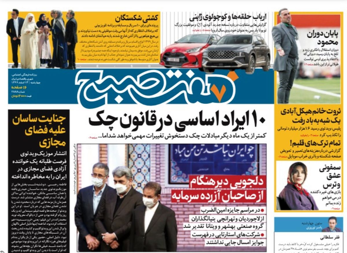 روزنامه هفت صبح چهارشنبه ۱۳ اسفند ۹۹ (دانلود)