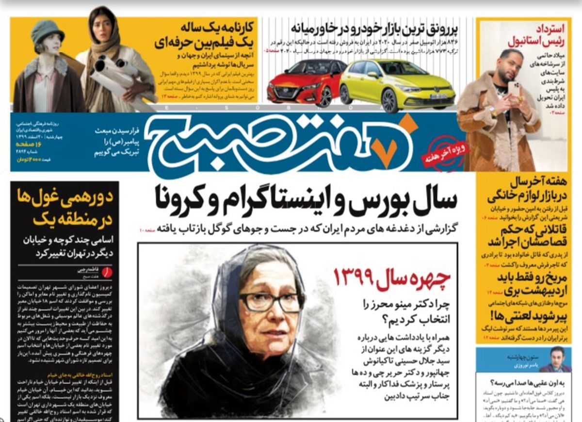 روزنامه هفت صبح چهارشنبه ۲۰ اسفند ۹۹ (دانلود)