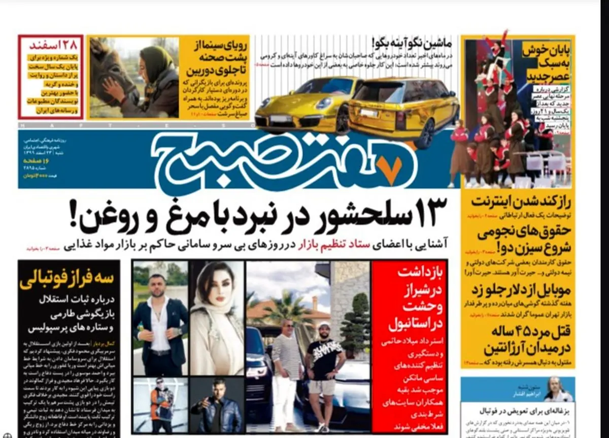 روزنامه هفت صبح شنبه ۲۳ اسفند ۹۹ (دانلود)