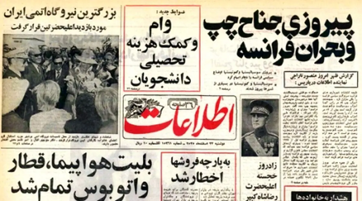 خرده روایت‌هایی خواندنی از ۲۳ اسفند ۱۳۵۵