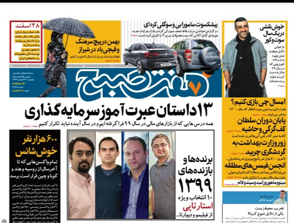روزنامه هفت صبح  یکشنبه ۲۴ اسفند ۹۹ (دانلود)