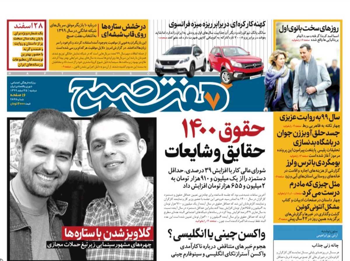 روزنامه هفت صبح  دوشنبه ۲۵ اسفند ۹۹ (دانلود)