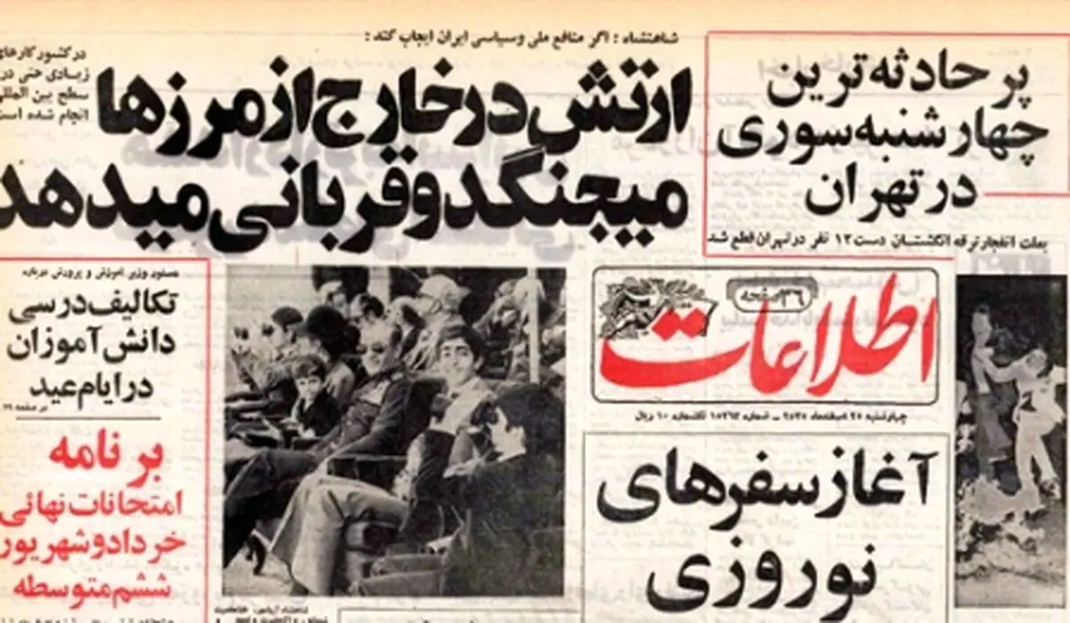 خرده روایت‌هایی خواندنی از ۲۵ اسفند ۱۳۵۵