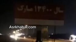 ببینید | گاف شهرداری اهواز در تبریک سال ۱۴۰۰