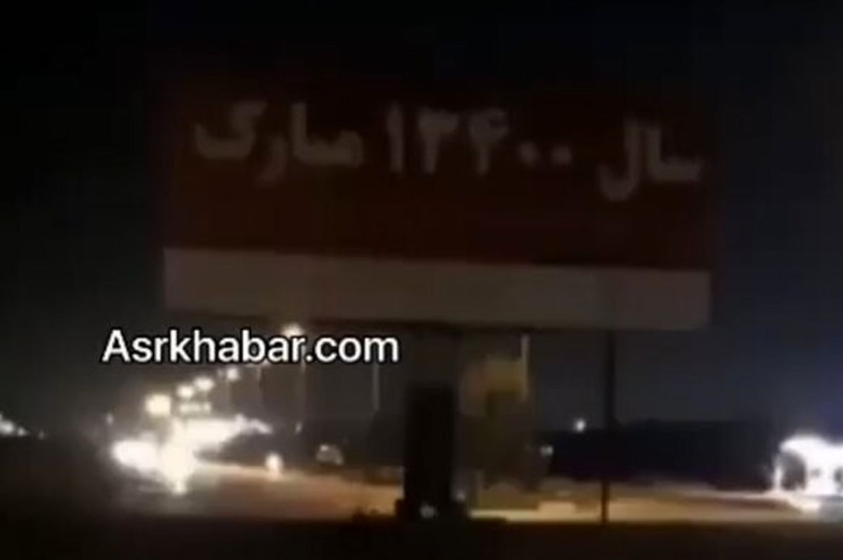 ببینید | گاف شهرداری اهواز در تبریک سال ۱۴۰۰