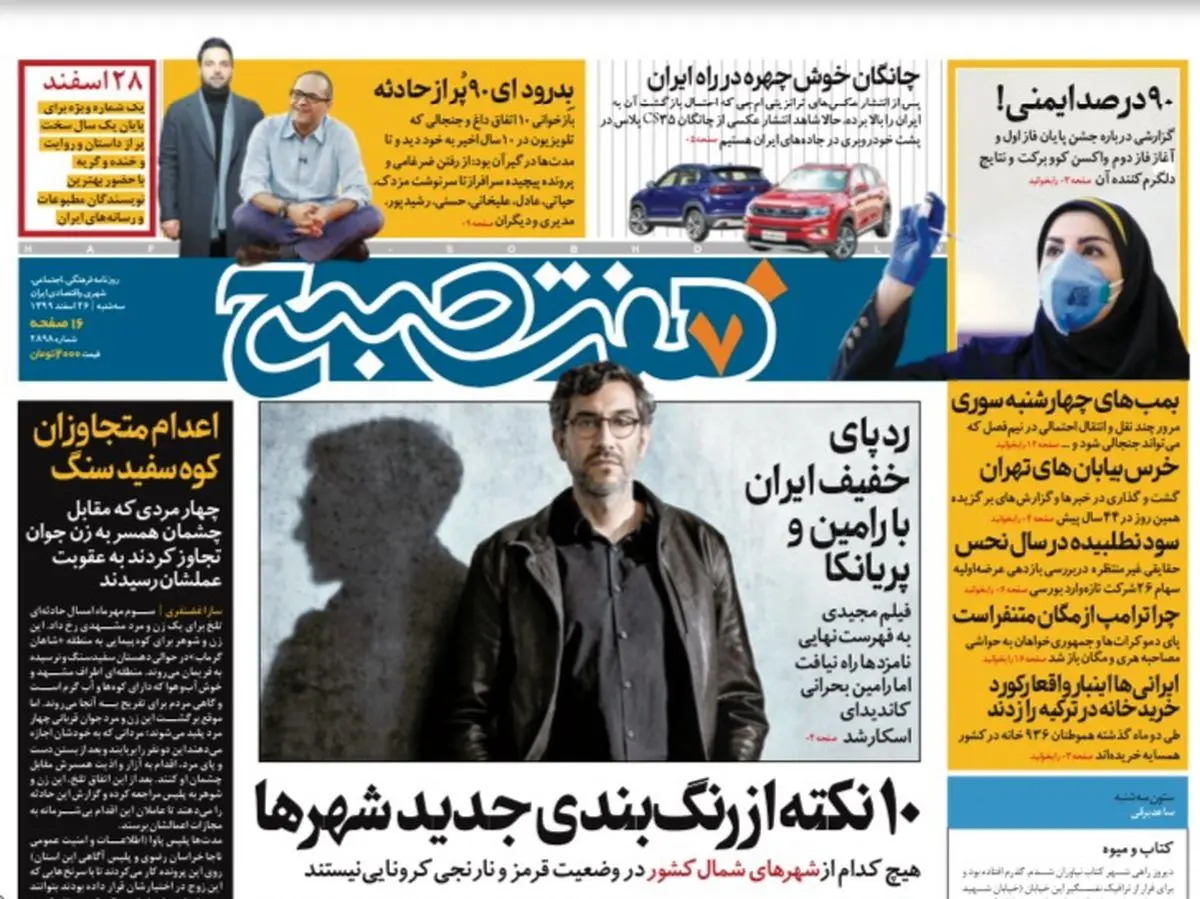 روزنامه هفت صبح  سه شنبه ۲۶ اسفند ۹۹ (دانلود)