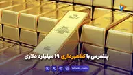 پلتفرمی با کلاهبرداری ۱۹ میلیارد دلاری
