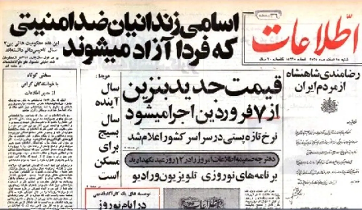 خرده روایت‌هایی خواندنی از ۲۸ اسفند ۱۳۵۵
