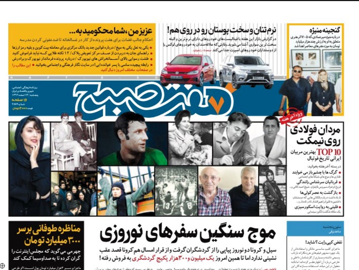 روزنامه هفت صبح پنجشنبه ۱۴ اسفند ۹۹ (دانلود)