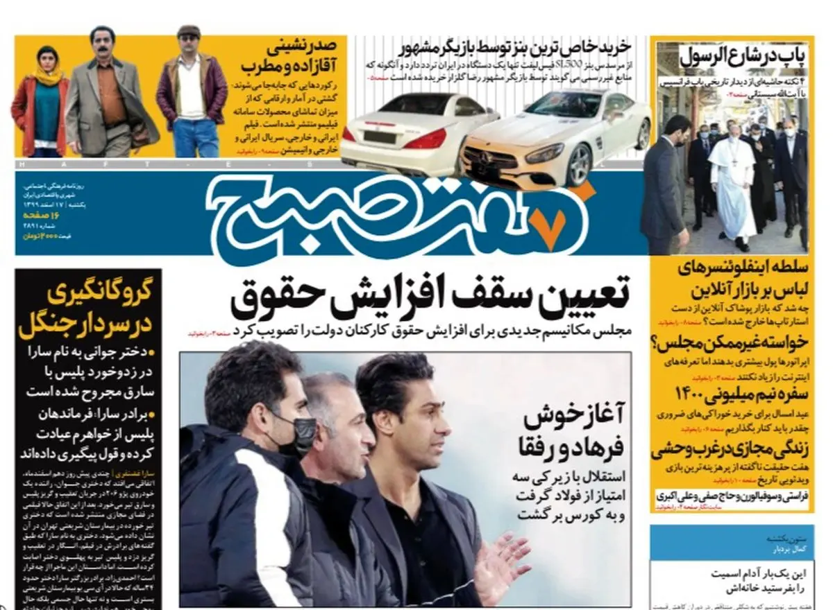 روزنامه هفت صبح یکشنبه ۱۷ اسفند ۹۹ (دانلود)