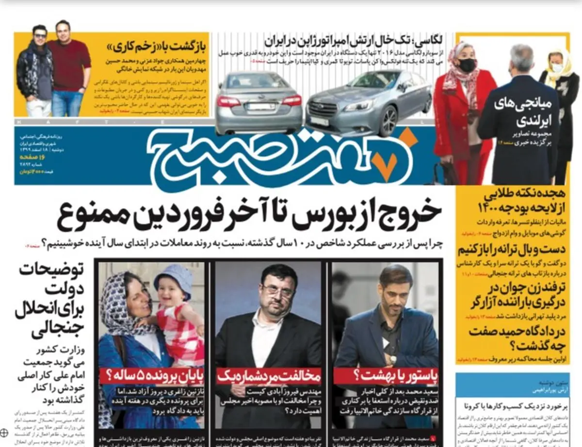 روزنامه هفت صبح دوشنبه ۱۸ اسفند ۹۹ (دانلود)