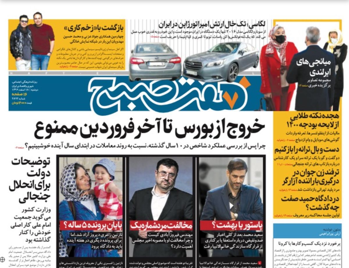 روزنامه هفت صبح دوشنبه ۱۸ اسفند ۹۹ (دانلود)