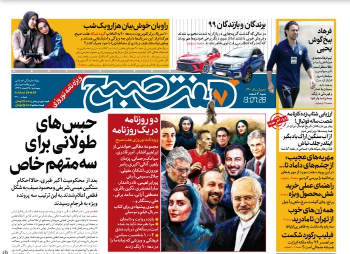 روزنامه هفت صبح  پنج شنبه ۲۸ اسفند ۹۹ (دانلود)