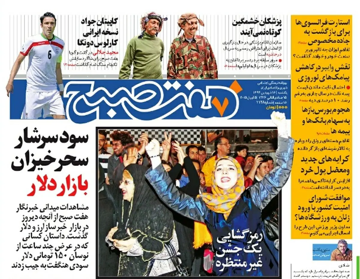 صفحه اول روزنامه هفت صبح ۱۶ فروردین ۹۴