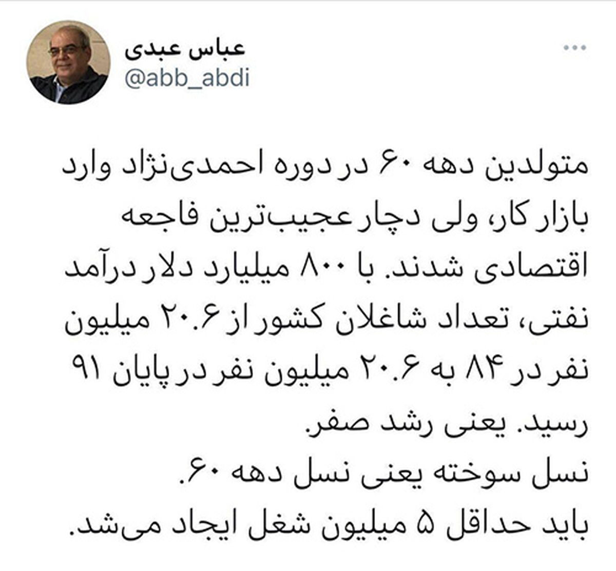 توئیت عبدی درباره فاجعه اقتصادی دوره احمدینژاد