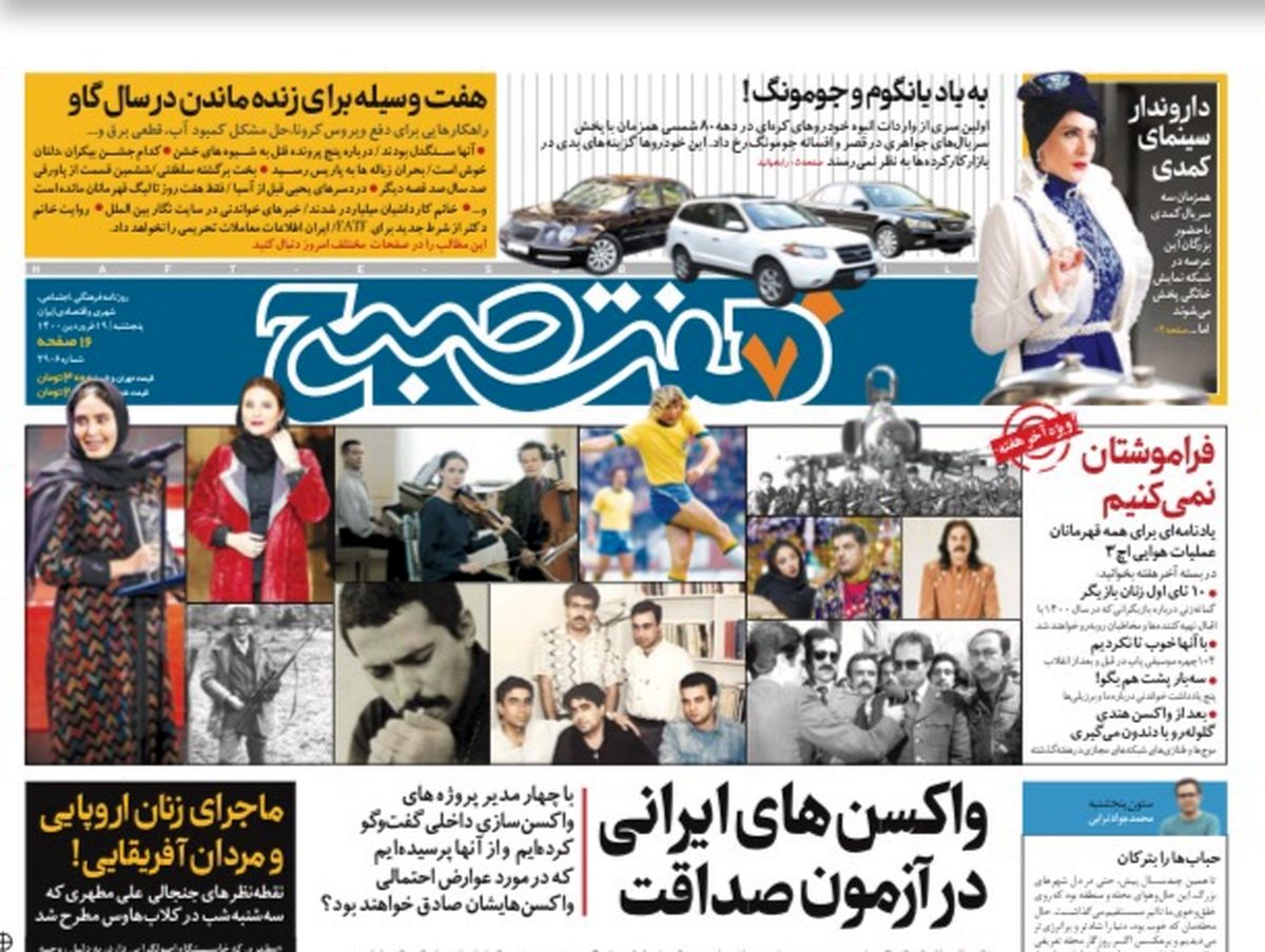 روزنامه هفت صبح پنجشنبه ۱۹ فروردین ۱۴۰۰ (دانلود)