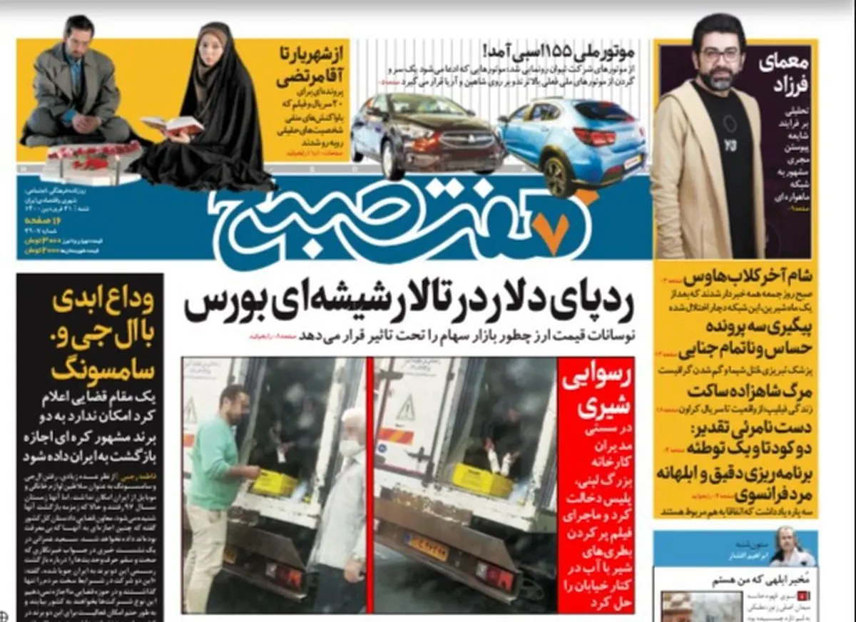 روزنامه هفت صبح شنبه ۲۱ فروردین ۱۴۰۰ (دانلود)