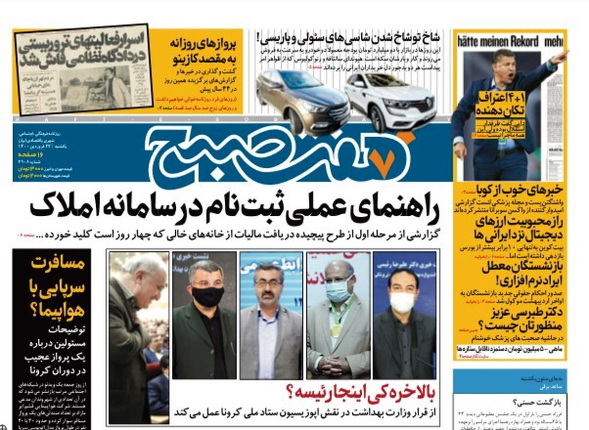 روزنامه هفت صبح یکشنبه ۲۲ فروردین ۱۴۰۰ (دانلود)