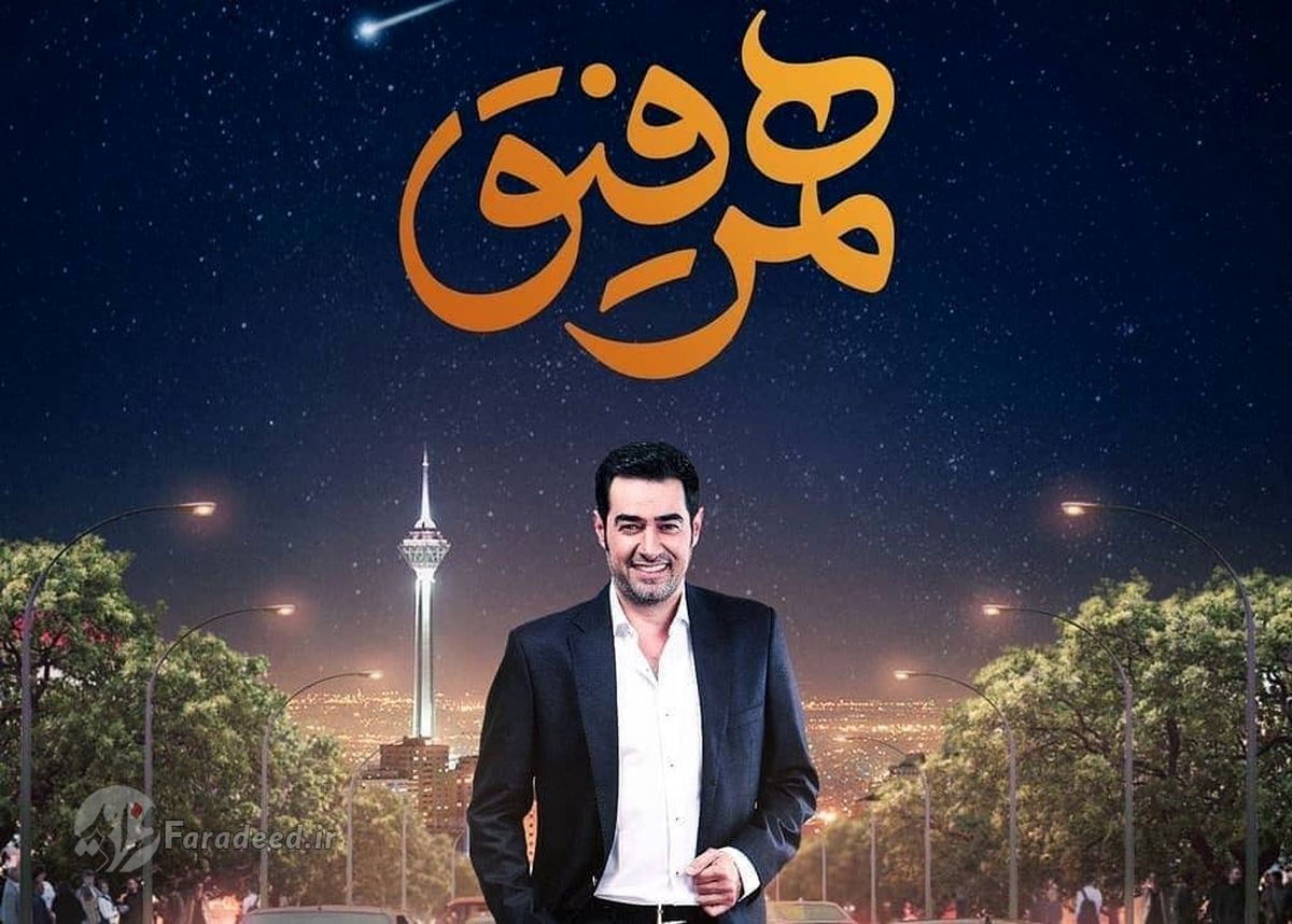 حرکات عجیب شهاب حسینی در همرفیق