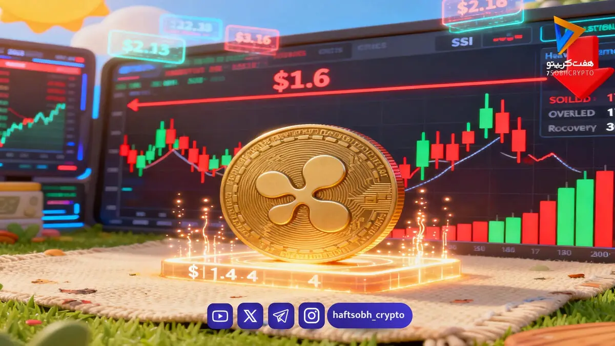 ریپل چطور دوباره به بالای ۱.۴ دلار برگشت؟ آینده XRP در چه مسیری است؟