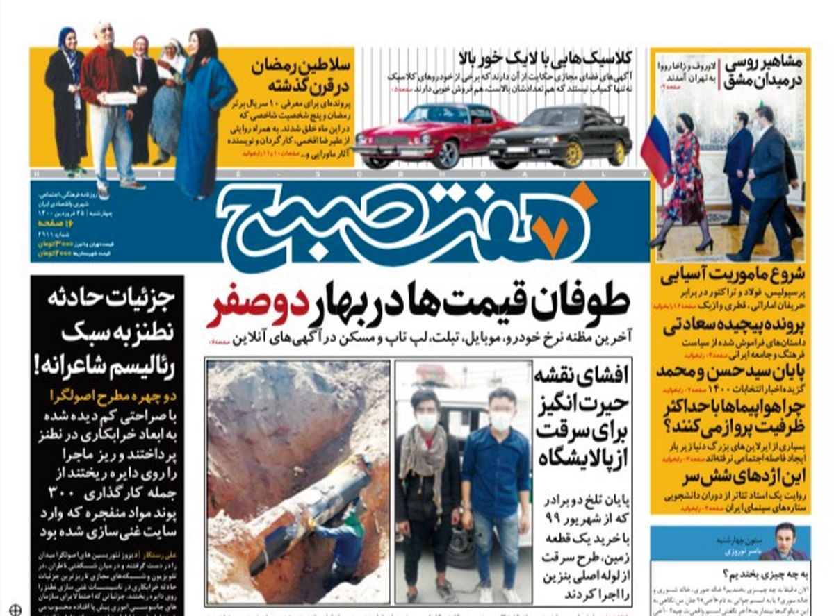 روزنامه هفت صبح چهارشنبه ۲۵ فروردین ۱۴۰۰ (دانلود)