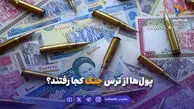 پول‌ها از ترس جنگ کجا رفتند؟
