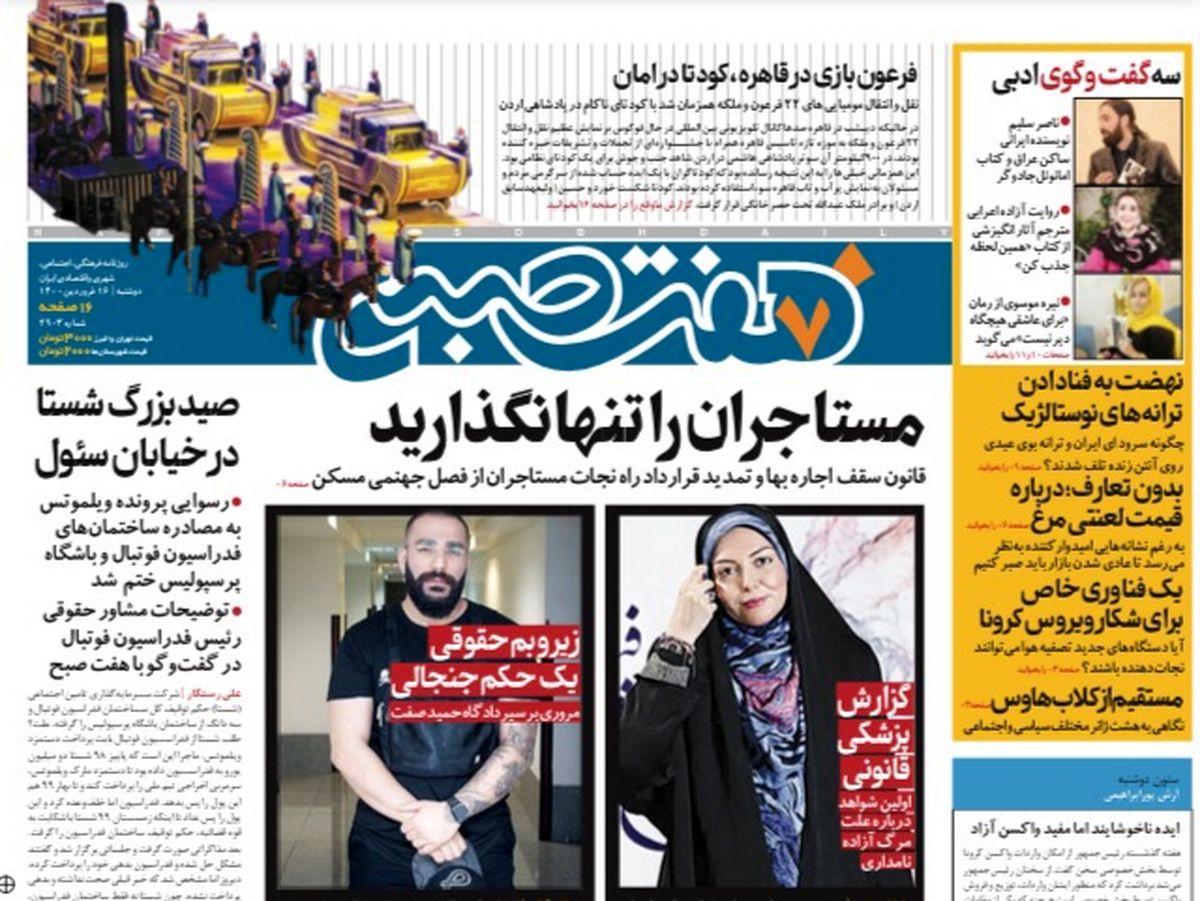 روزنامه هفت صبح دوشنبه ۱۶ فروردین ۱۴۰۰ (دانلود)