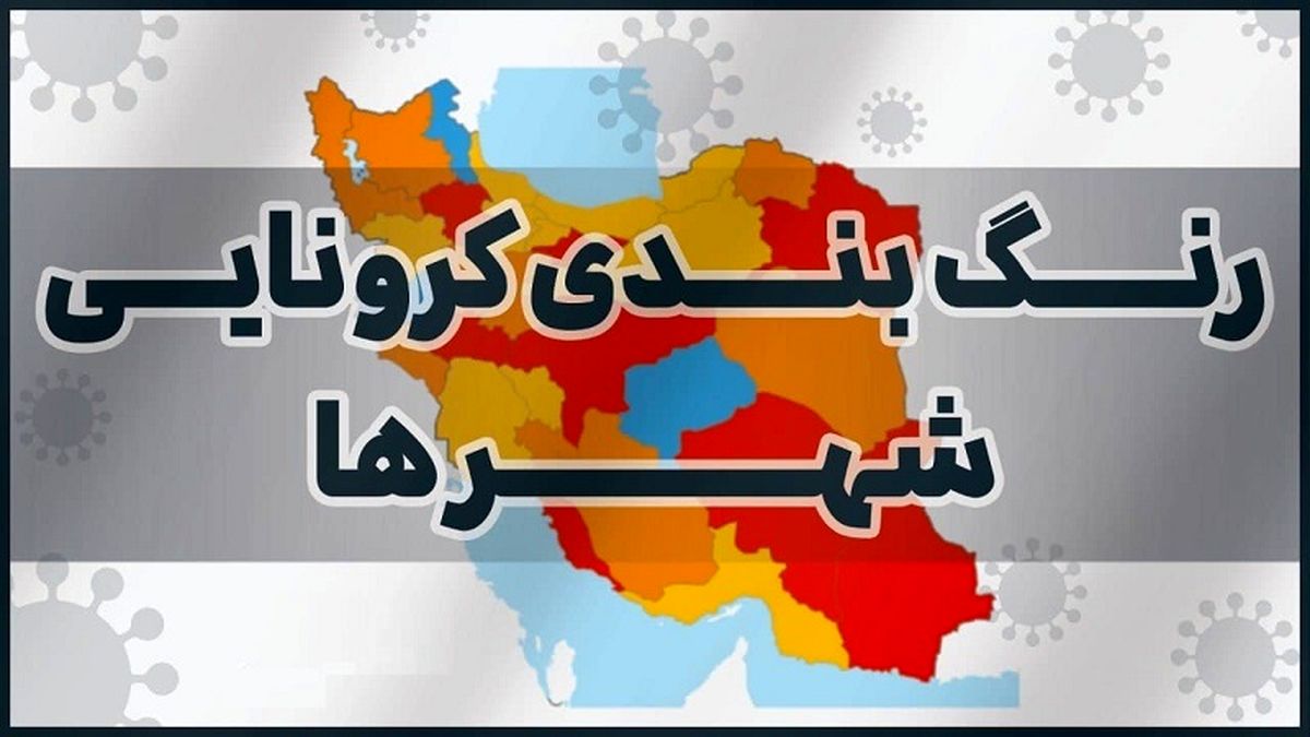 وضعیت قرمز در تهران، کرج، اصفهان، شیراز و...