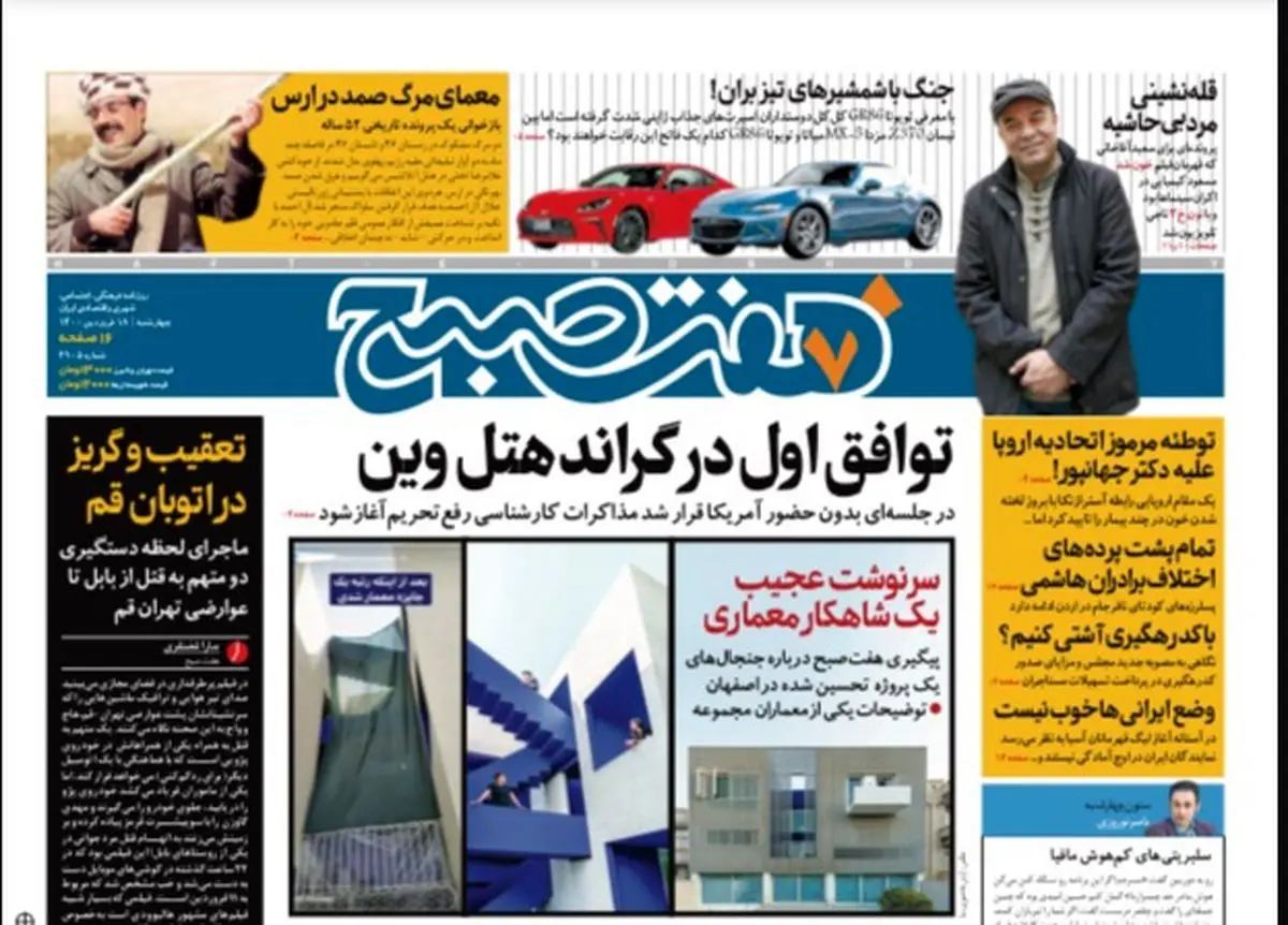 روزنامه هفت صبح چهارشنبه ۱۸ فروردین ۱۴۰۰ (دانلود)