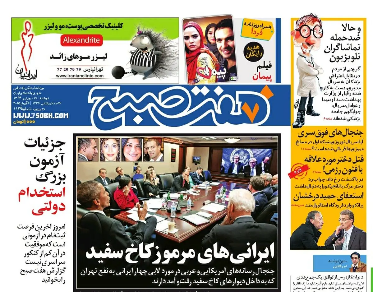 صفحه اول روزنامه هفت صبح ۱۷ فروردین ۹۴