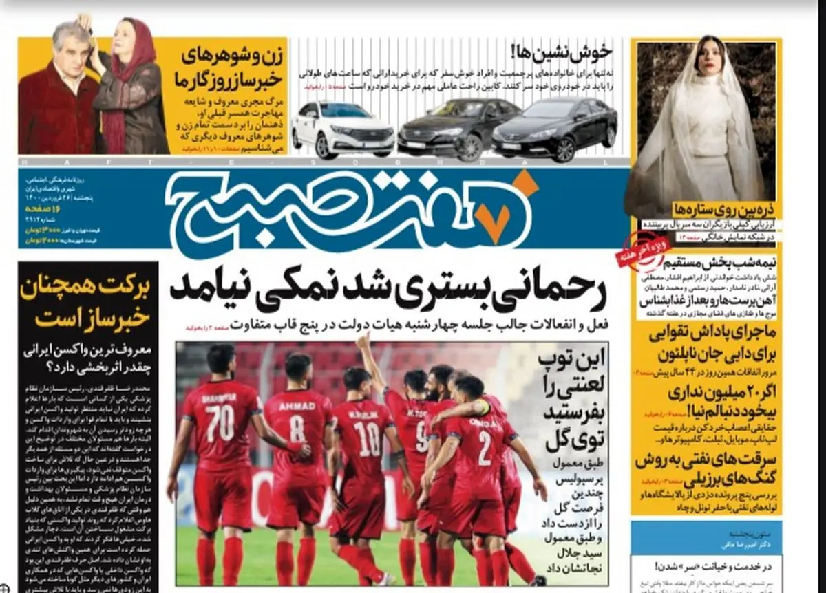 روزنامه هفت صبح پنجشنبه ۲۶ فروردین ۱۴۰۰ (دانلود)