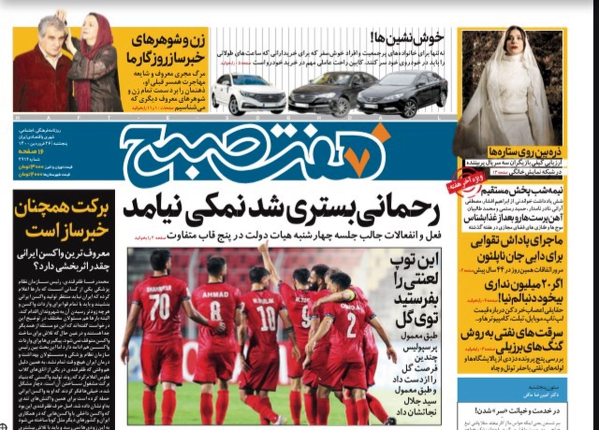 روزنامه هفت صبح پنجشنبه ۲۶ فروردین ۱۴۰۰ (دانلود)
