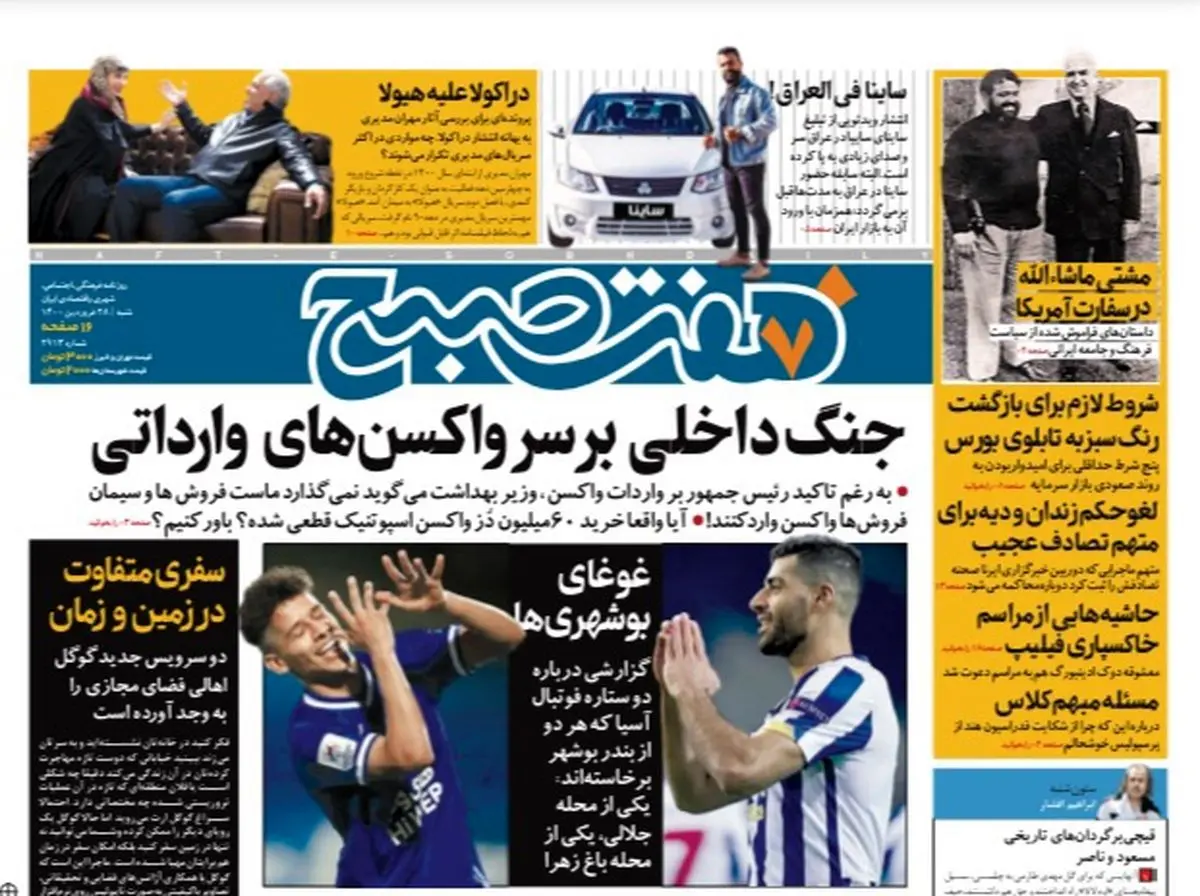 روزنامه هفت صبح شنبه ۲۸ فروردین ۱۴۰۰ (دانلود)