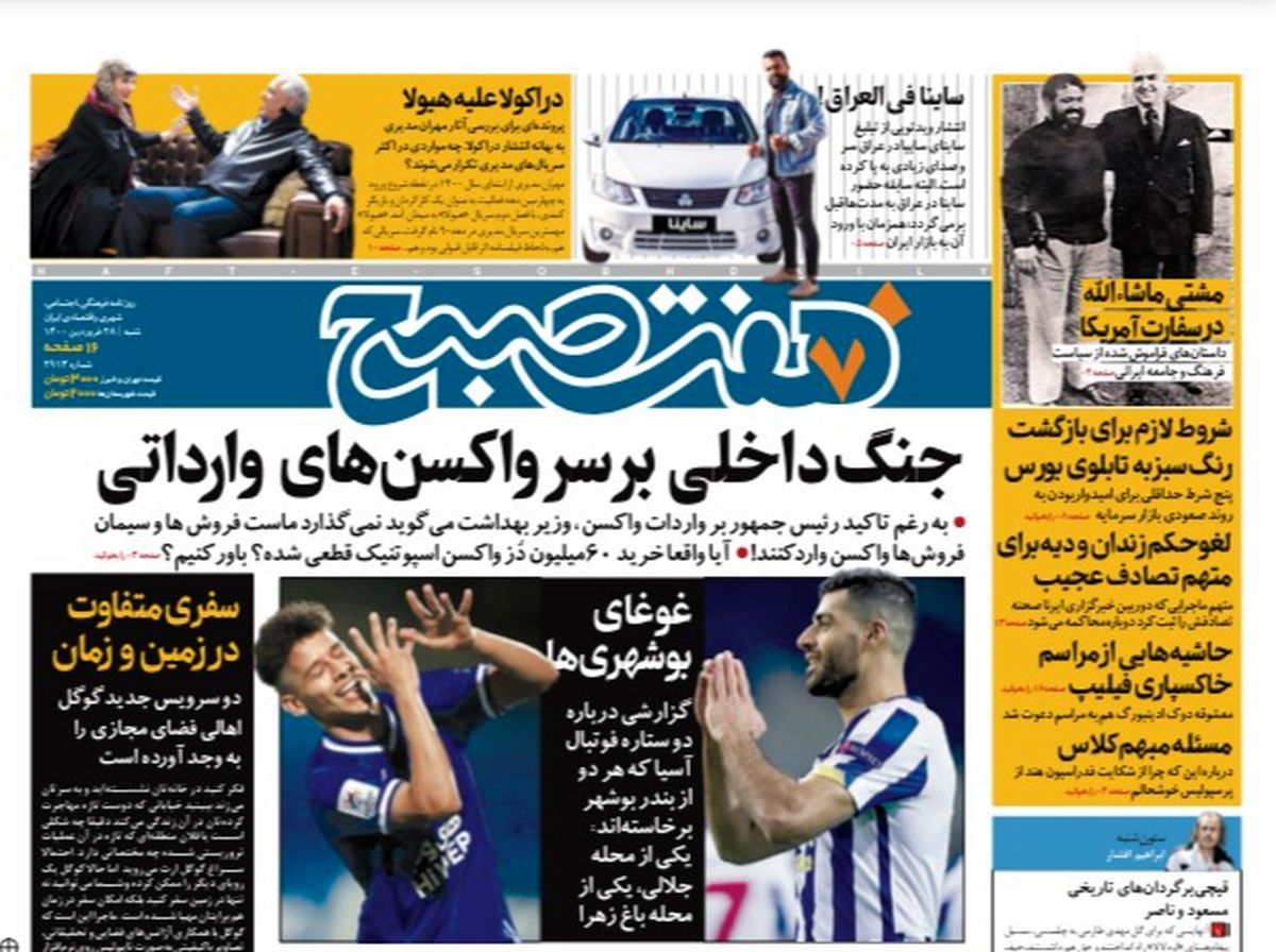 روزنامه هفت صبح شنبه ۲۸ فروردین ۱۴۰۰ (دانلود)