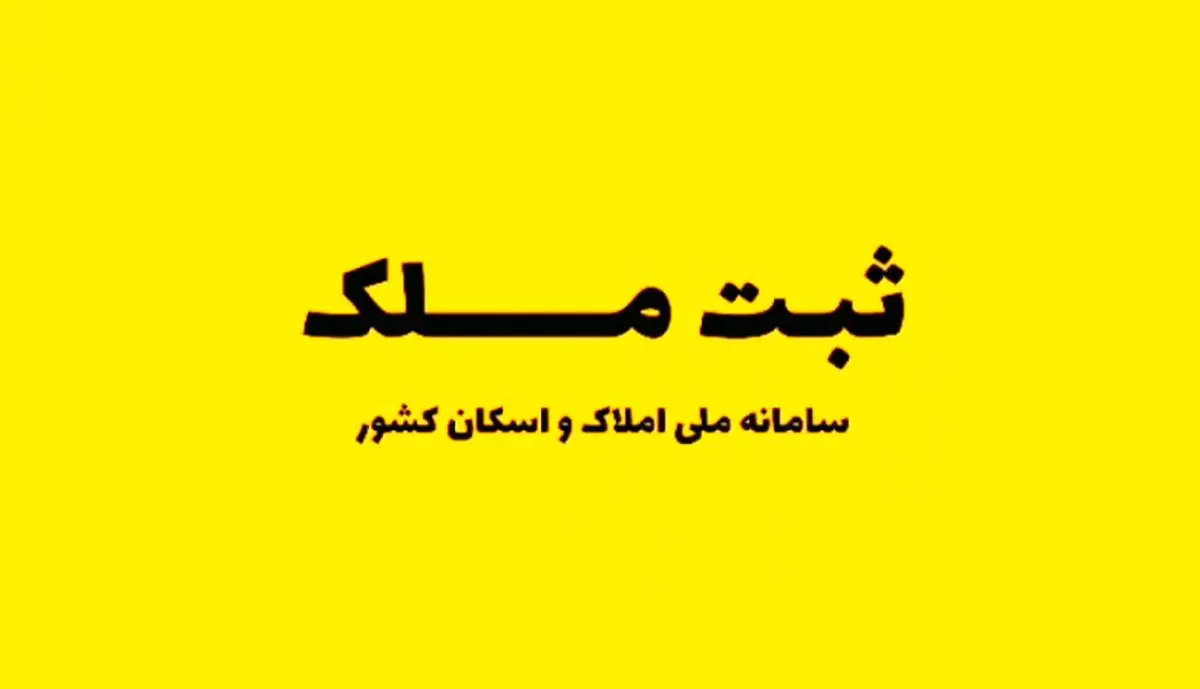 راهنمای بارگذاری اطلاعات و ثبت‌نام در سامانه املاک