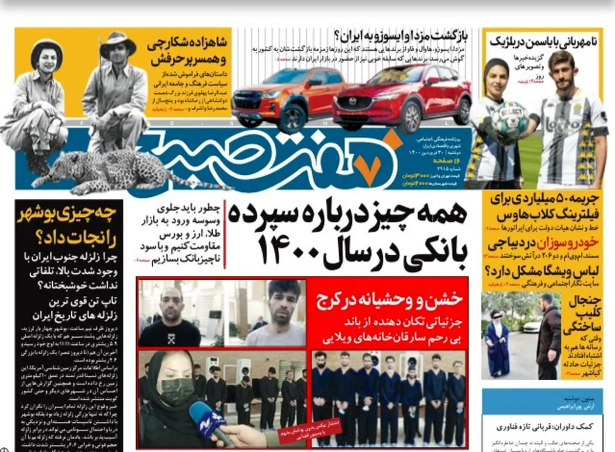 روزنامه هفت صبح  دوشنبه ۳۰ فروردین ۱۴۰۰ (دانلود)