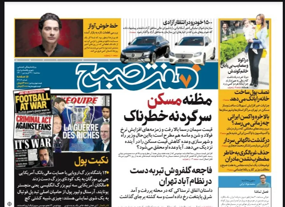 روزنامه هفت صبح  سه شنبه ۳۱ فروردین ۱۴۰۰ (دانلود)