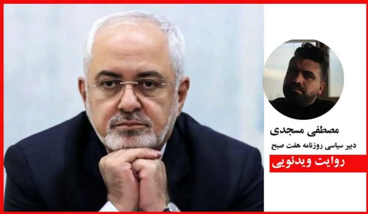 سوژه داغ: افشاء فایل صوتی مصاحبه ظریف
