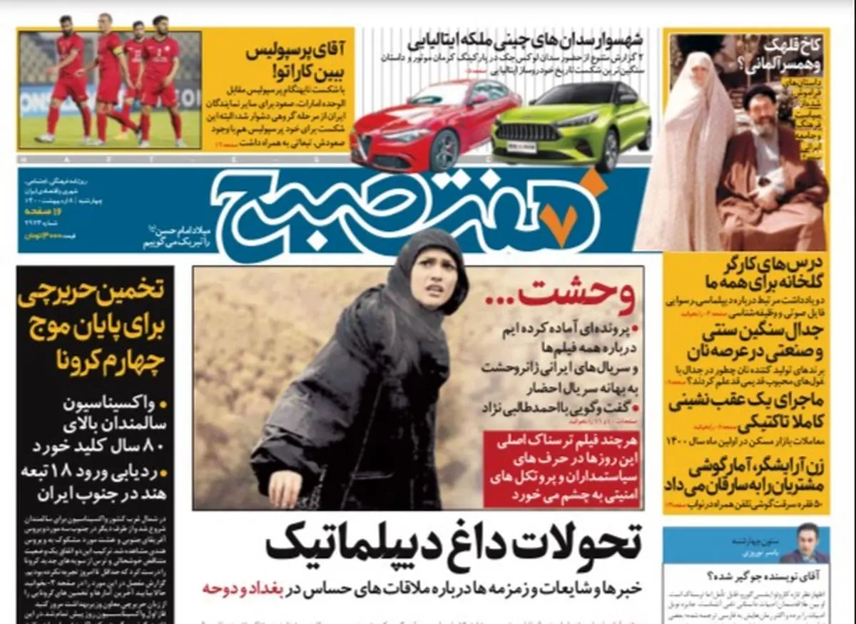 روزنامه هفت صبح  چهار شنبه ۸ اردیبهشت ۱۴۰۰ (دانلود)