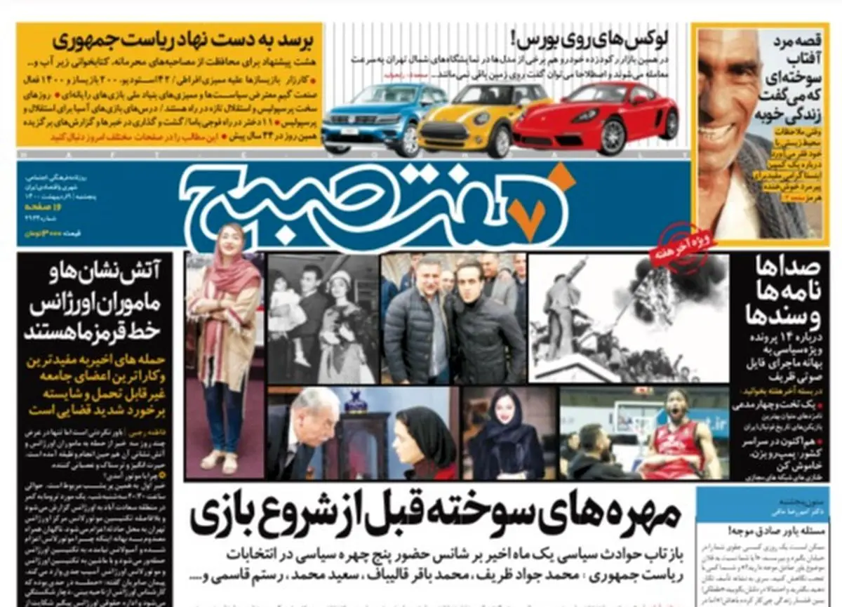 روزنامه هفت صبح  پنجشنبه ۹ اردیبهشت ۱۴۰۰ (دانلود)