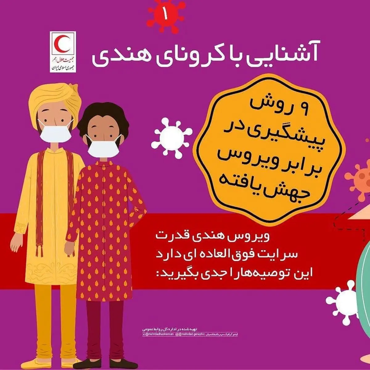 ببینید | ۹روش پیشگیری از ابتلا به کرونای هندی