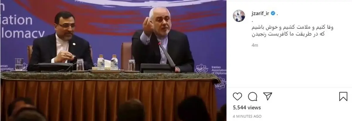 ظریف: وفا کنیم و ملامت کشیم و خوش باشیم...